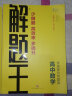 2024新版 解题王高中数学语文英语物理化学生物新教材版解题方法与技巧高考巧学王提分笔记学霸笔记知识清单大全高中数学蓝皮书极简思维方法高一高二高三总复习 2024解题王高中数学【新教材】 实拍图