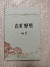 在旷野里 柳青作品 新中国文学史上的遗珠 小说 实拍图