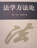 法学方法论 实拍图