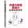 沟通力就是思维力 实拍图