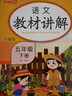 [课文批注] 小学教材讲解五年级语文下册 人教版 小学课本教材同步讲解课后习题解答教材全解学霸笔记课堂笔记学霸作业本课时作业本必刷题天天练（2025修订2026适用） 实拍图