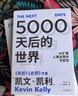包邮 5000天后的世界 凯文·凯利著 失控 必然 宝贵的人生建议 作者作品 AI扩展人类无限的可能性 K·K新书 中信出版社图书 5000天后的世界 实拍图