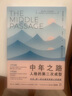 【正版包邮】中年之路 人格的第二次成型 原版 中文版 詹姆斯·霍利斯 著 中年之路2、中年觉醒系列可选 荣格派心理分析 社会科学 新华书店旗舰店心理学书籍 【中年之路1：人格的第二次成型】 实拍图