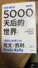 【自营】5000天后的世界 硅谷精神之父 世界互联网教父《失控》《必然》作者凯文·凯利K.K.新作 引领AI时代的思想之书 互联网人 投资人 前沿趋势 社会发展 实拍图