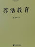 【正版现货】养活教育 聂圣哲 江平民教育基金会主席 养活教育就是教孩子做不会做的事 家庭教育 亲子教育 实拍图