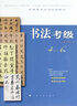 全国美术考级专用教材：书法考级（4-6级） 实拍图