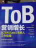 ToB营销增长：B2B和SaaS市场人工作指南 晒单实拍图