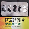 中美史克 史克肠虫清 阿苯达唑片 0.2g*10片 5盒 实拍图