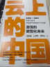云上的中国：激荡的数智化未来 吴晓波等著 阿里云官方授权 智能商业? 实拍图