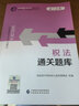 2024注册会计师教辅 税法通关题库 可搭东奥CPA 2024年注册会计师全国统一考试辅导 实拍图