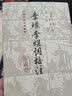 张岱诗文集(增订本)(精)/中国古典文学丛书 实拍图