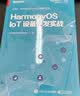 HarmonyOS IoT设备开发实战（鸿蒙开发 全彩）(博文视点出品) 实拍图
