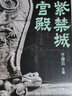 故宫三书：紫禁城宫殿（一本几乎囊括中国所有古建筑形式的建筑百科全书，一次“无禁区”“全方位”游历故宫的视觉盛宴） 实拍图