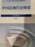 【2023新版现货】中国近现代史纲要2023年版 中国近代史纲要两课教材2021升级版 马克思主义理论研究建设工程重点教材 实拍图