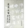 宋黄庭坚 松风阁诗 华严疏卷/历代碑帖法书选 实拍图