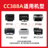 绘威CC388A 88A大容量硒鼓 适用惠普HP M1136 388a墨盒P1106 P1108 M126a  M1213nf 1216nfh打印机碳粉盒2支 实拍图