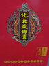 李居明2025年锦囊吴遂大将军保岁锦盒化解属蛇虎猴猪龙吉祥物本命年福袋 属鼠锦囊 实拍图
