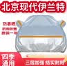 登进现代伊兰特 悦动 领动 朗动 车衣汽车防晒罩隔热遮阳挡冬季防雪 实拍图
