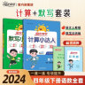 阳光同学 2025春新版 四年级下册计算+默写语文人教+数学北师大版两本套装 同步教材练习册计算口算题训练作业本 实拍图
