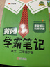 【年级版本可选】2026新教材课堂笔记1-6年级下册上册小学语文数学英语全套人教版北师大版外研版3起点新版课本同步知识教材解读课堂学霸笔记升级版 【1本】语文（人教版） 二年级 下册 实拍图