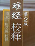难经校释 第2版 古籍中医丛书 南京中医学院校释 人民卫生出版社9787117108355 官方正版 实拍图