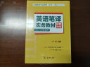 全国翻译专业资格（水平）考试（CATTI）英语笔译实务教材配套训练 （二、三级通用） 晒单实拍图