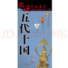 五代十国历史地图  图说中国历史系列 大尺寸87x57.5cm 历史疆域版图 古今地名对照 古代地图 时间轴 历史名人及事件 李煜韩熙载夜宴图等 实拍图