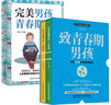 致青春期男孩京东自营正版身体篇+心理篇+完美男孩青春期成长手册指南青春期教育书籍 晒单实拍图
