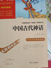 快乐读书吧四年级上册必读课外阅读书 中国古代神话 希腊神话故事 山海经 小学语文教材配套课外阅读书目 附带真题 赠考点小册子  三升四暑假阅读书目 新老版本随机发货 实拍图