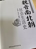 魏晋南北朝社会生活史 历史 社会文化 生活习惯 实拍图