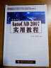 新编中文Auto CAD 2007 实用教程/21世纪高等院校计算机基础教育规划教材 实拍图