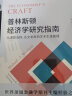 进阶书系-普林斯顿经济学研究指南：从课题选择、论文发表到学术生涯管理 实拍图