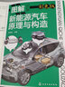 图解新能源汽车原理与构造 晒单实拍图