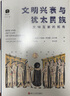 犹太文丛·文明兴衰与犹太民族：文明互鉴的视角 实拍图