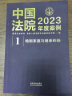 中国法院2023年度案例·婚姻家庭与继承纠纷 实拍图