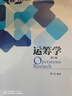 运筹学（第3版） 实拍图