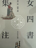女四书集注     中华书局 实拍图
