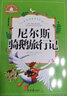 尼尔斯骑鹅旅行记 彩图注音版 一二三年级课外阅读书必读世界经典文学少儿名著儿童文学童话故事书 实拍图