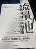 五周年纪念版 流量池 瑞幸咖啡CGO杨飞力作 流量池思维 品牌营销 销售转化 中信出版社 实拍图