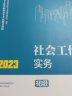 社会工作者2024初级官方正版教材+习题集+历年真题详解与高频考点 社会工作综合能力+社会工作实务 6本套中国社会出版社初级社工 实拍图