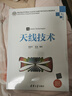 天线技术（高等学校电子信息类专业系列教材） 实拍图