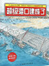 超级工程科学绘本（全3册）中国力量科学绘本系列 实拍图