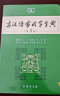 古汉语常用字字典（第5版） 古诗词文言文教材教辅中小学语文课外阅读作文新华字典现代汉语词典成语故事牛津高阶古代汉语英语学习常备工具书 实拍图