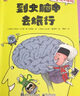人体运转大揭秘 小猛犸童书(平装共4册) 实拍图