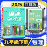 【初中】2024倍速学习法 初中必刷题九年级上册下册 语文数学英语物理化学生物科学历史地理 道德与法治 教材同步讲解辅导书 九年级下册 化学（科粤） 晒单实拍图