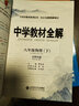 【学科版本自选】中学教材全解八年级下册人教版语文数学英语史地政物理生物全学科版本配套八年级下册教材笔记同步辅导 新版 薛金星 八年级物理下(北师版)26春用 实拍图