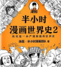 半小时漫画世界史2（四大文明古国，为啥只剩中国？其实是一本严谨的极简世界史！）新老版随机发货 实拍图