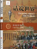 话说世界（18）：冷战时代 实拍图