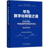 华为数字化转型之道 华为官方出品 实拍图