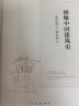 图像中国建筑史（精装）（梁思成作品系列） 实拍图